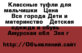 Классные туфли для мальчишки › Цена ­ 399 - Все города Дети и материнство » Детская одежда и обувь   . Амурская обл.,Зея г.